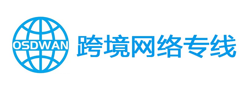 跨境网络专线