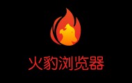火豹浏览器