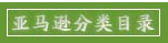 亚马逊分类目录